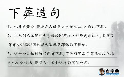 下葬造句
