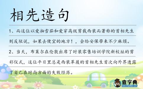 相先造句