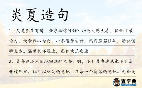 炎夏造句