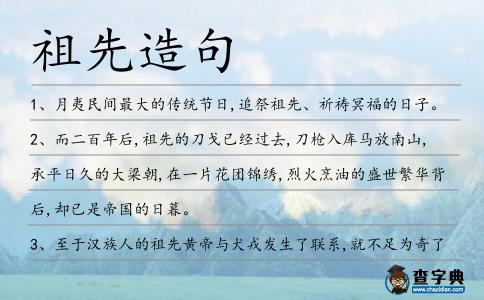祖先造句