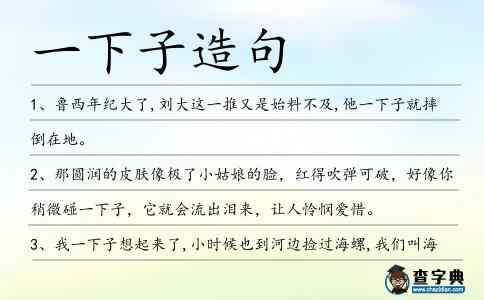 一下子造句