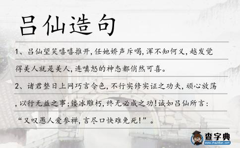 呂仙造句