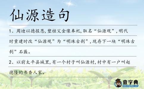 仙源造句