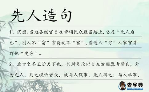 先人造句