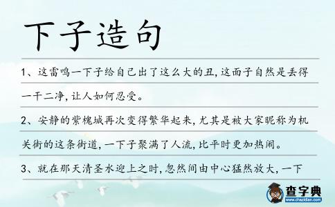 下子造句