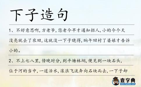 下子造句