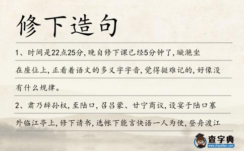 修下造句