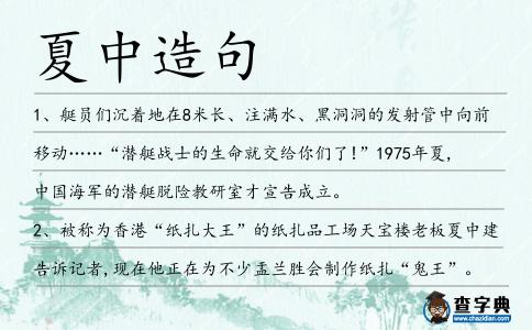 夏中造句