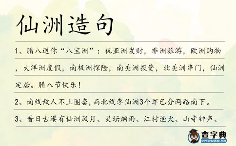 仙洲造句