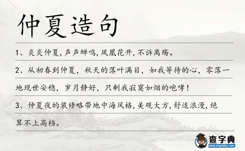 仲夏造句