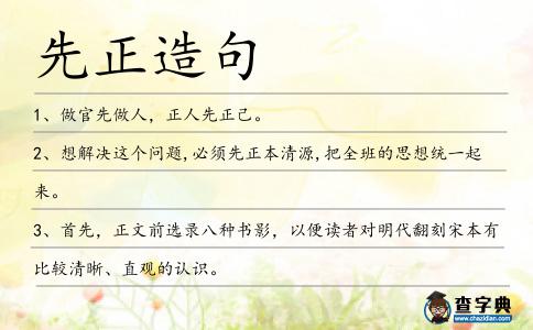 先正造句