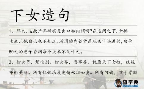 下女造句