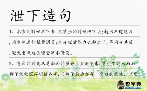 泄下造句