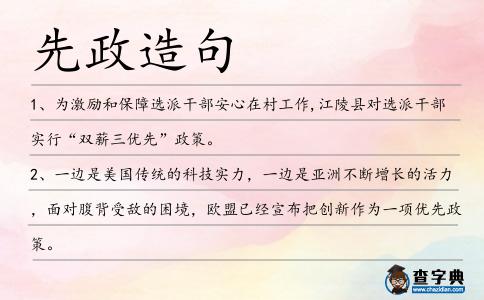 先政造句