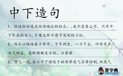 中下造句