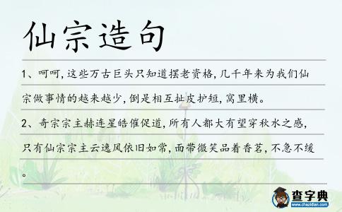 仙宗造句