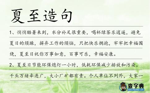 夏至造句