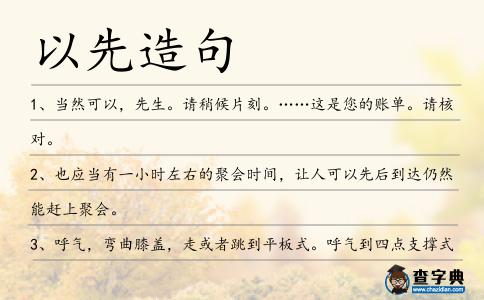 以先造句
