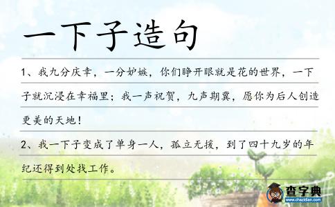 一下子造句