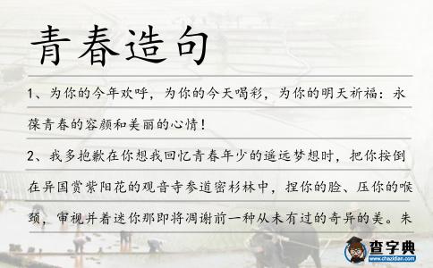 青春造句