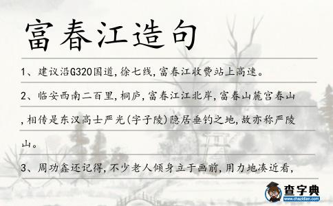 富春江造句