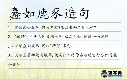 蠢如鹿豕造句