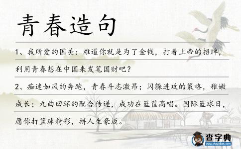 青春造句