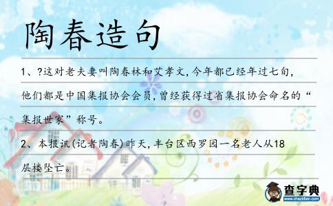 陶春造句