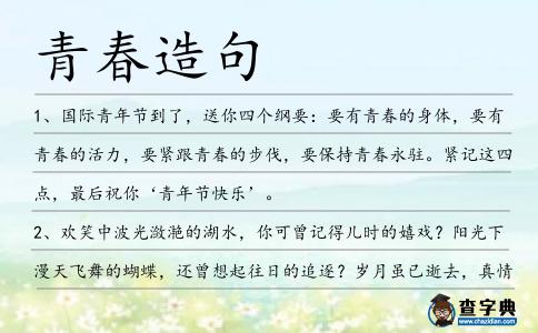青春造句