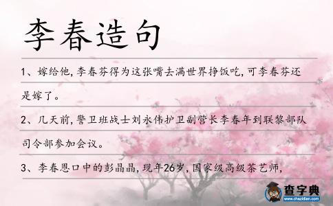 李春造句