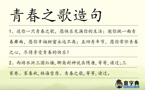 青春之歌造句