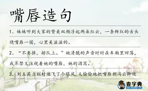 嘴唇造句