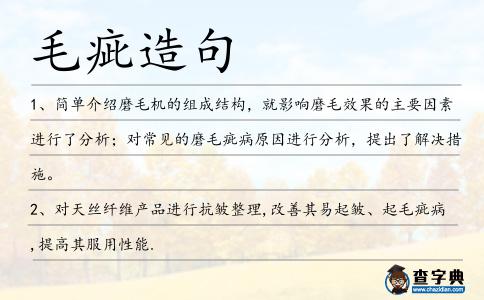 毛疵造句