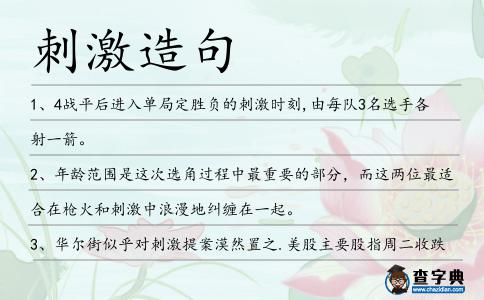 刺激造句