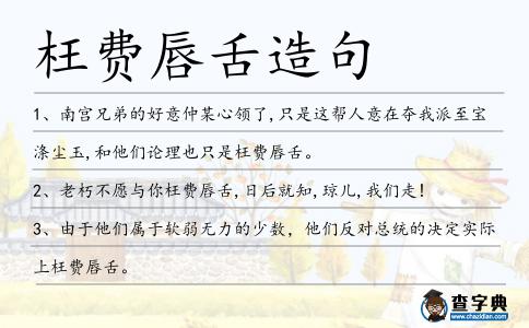 枉費唇舌造句