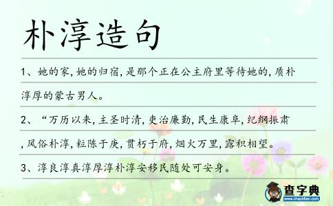 樸淳造句