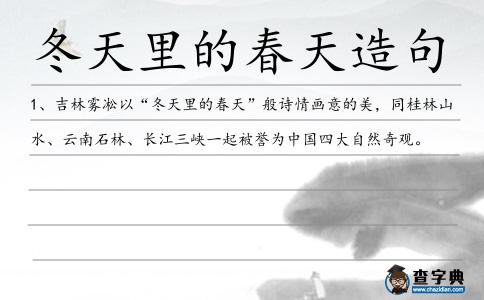 冬天里的春天造句