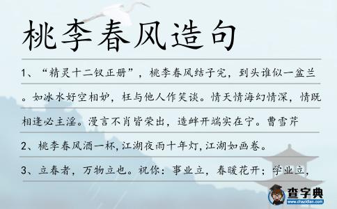 桃李春風造句