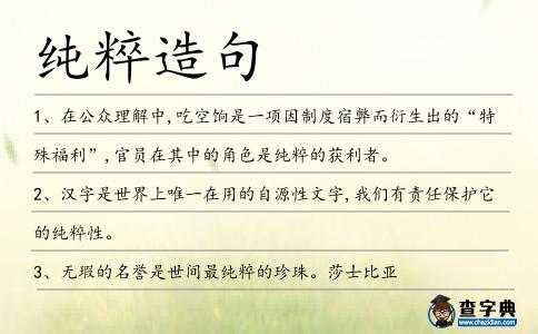 純粹造句