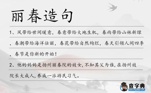 麗春造句