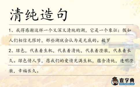 清純造句