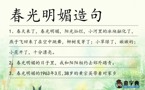 春光明媚造句