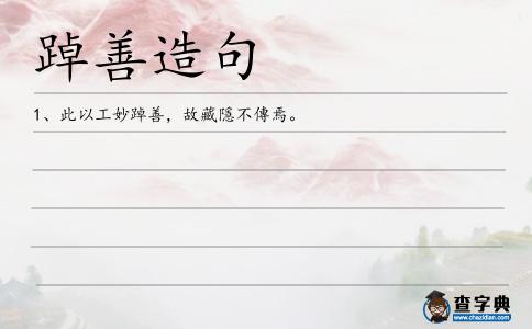 踔善造句