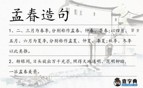 孟春造句