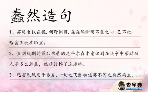 蠢然造句