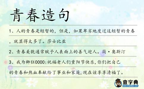 青春造句