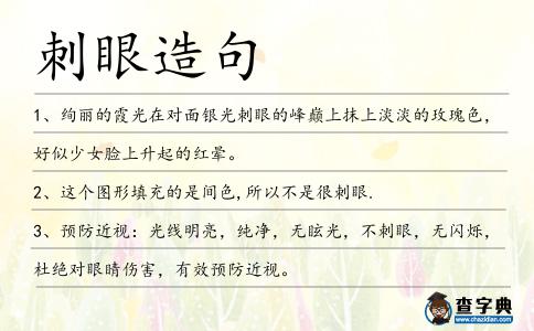 刺眼造句