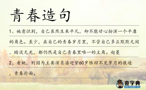 青春造句