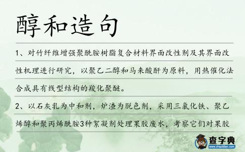 醇和造句