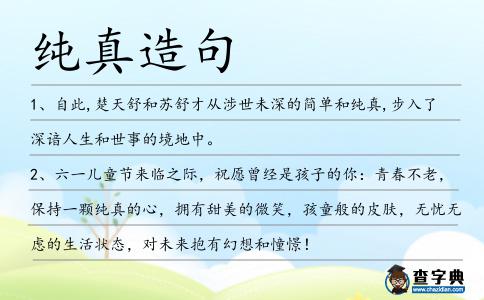 純真造句